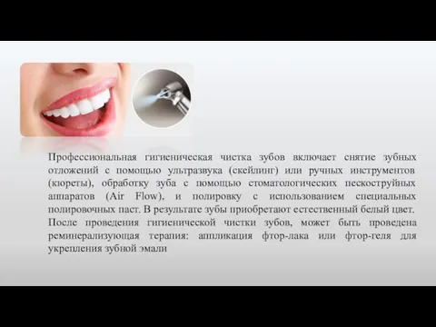 Профессиональная гигиеническая чистка зубов включает снятие зубных отложений с помощью