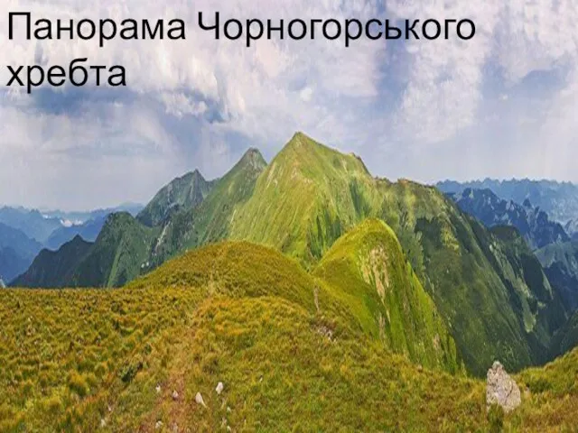 Панорама Чорногорського хребта