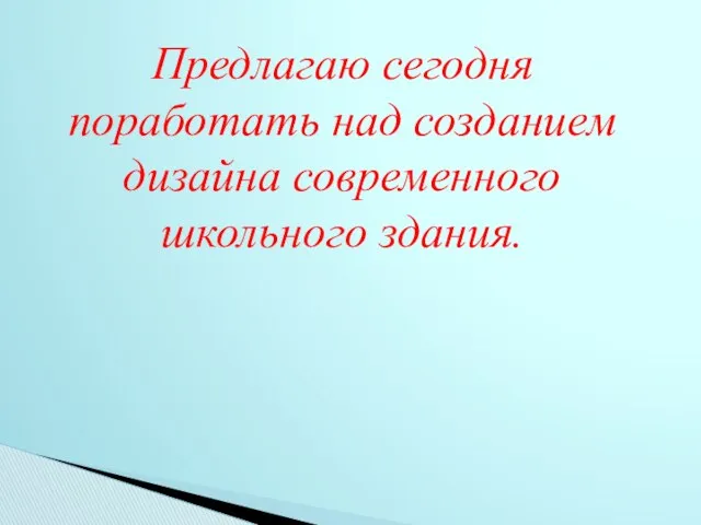 Предлагаю сегодня поработать над созданием дизайна современного школьного здания.