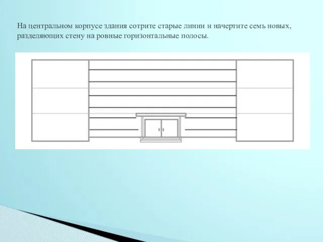 На центральном корпусе здания сотрите старые линии и начертите семь