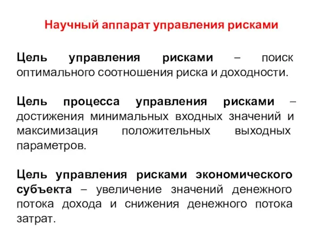 Научный аппарат управления рисками Цель управления рисками – поиск оптимального