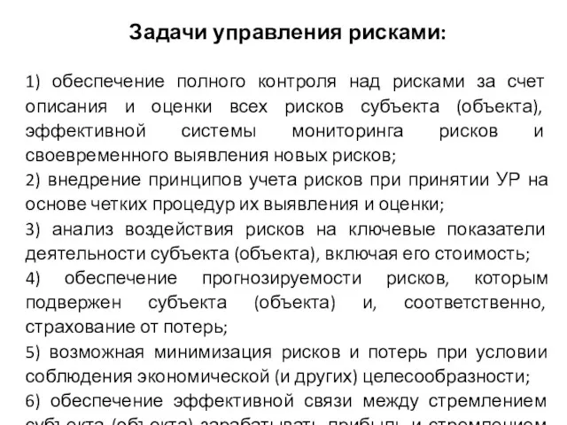 Задачи управления рисками: 1) обеспечение полного контроля над рисками за