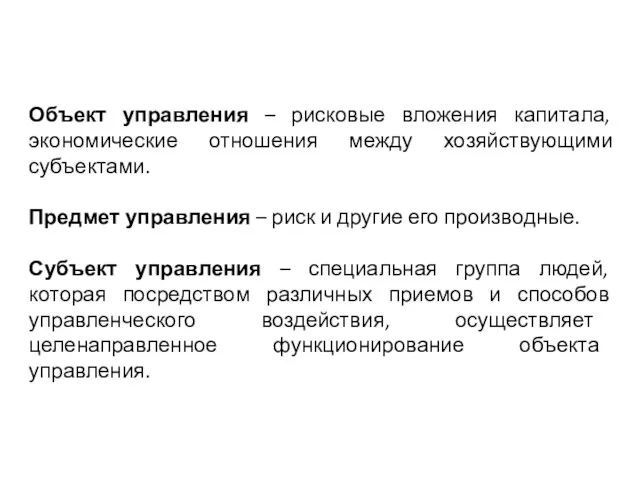 Объект управления – рисковые вложения капитала, экономические отношения между хозяйствующими