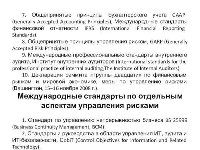 7. Общепринятые принципы бухгалтерского учета GAAP (Generally Accepted Accounting Principles),