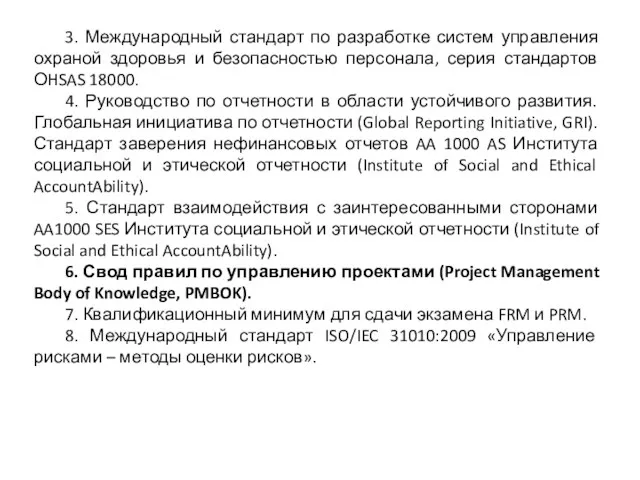 3. Международный стандарт по разработке систем управления охраной здоровья и