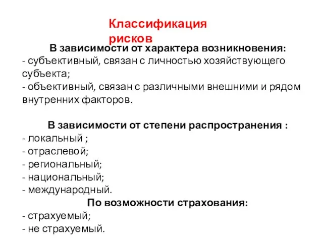 Классификация рисков В зависимости от характера возникновения: - субъективный, связан