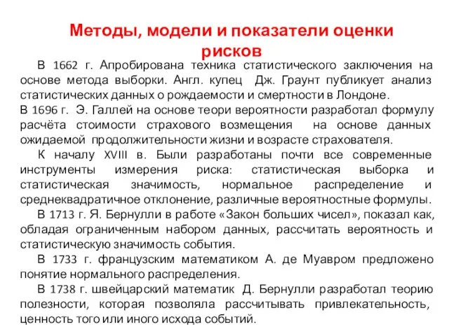 Методы, модели и показатели оценки рисков В 1662 г. Апробирована