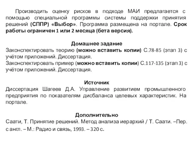 Производить оценку рисков в подходе МАИ предлагается с помощью специальной