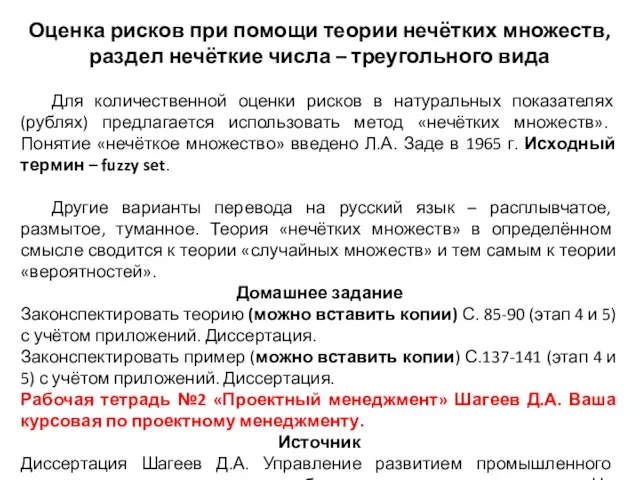 Оценка рисков при помощи теории нечётких множеств, раздел нечёткие числа