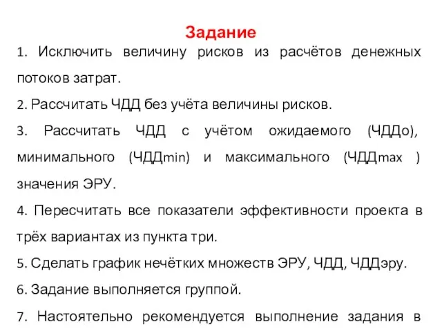 Задание 1. Исключить величину рисков из расчётов денежных потоков затрат.