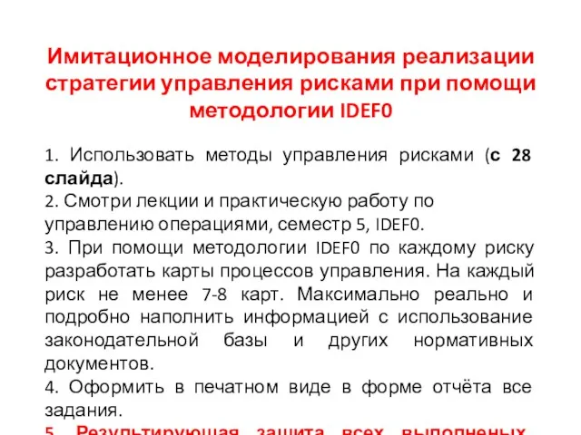 Имитационное моделирования реализации стратегии управления рисками при помощи методологии IDEF0