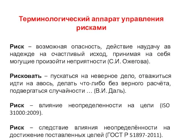 Терминологический аппарат управления рисками Риск – возможная опасность, действие наудачу