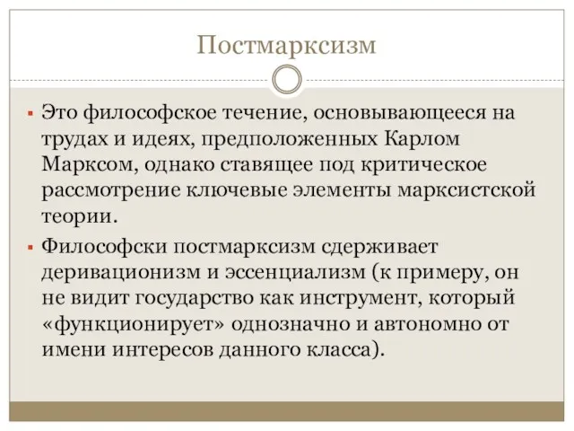 Постмарксизм Это философское течение, основывающееся на трудах и идеях, предположенных