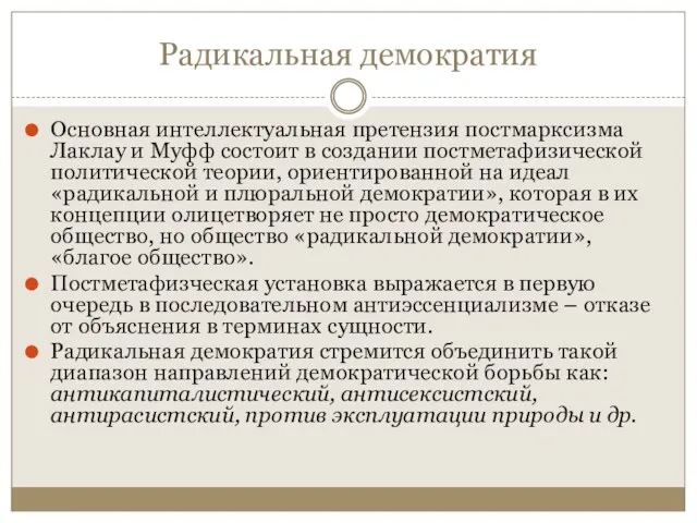 Радикальная демократия Основная интеллектуальная претензия постмарксизма Лаклау и Муфф состоит