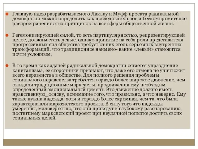 Главную идею разрабатываемого Лаклау и Муфф проекта радикальной демократии можно