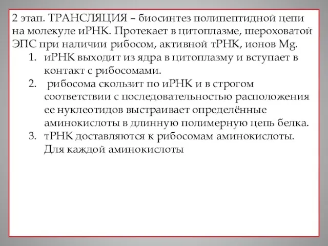 2 этап. ТРАНСЛЯЦИЯ – биосинтез полипептидной цепи на молекуле иРНК.