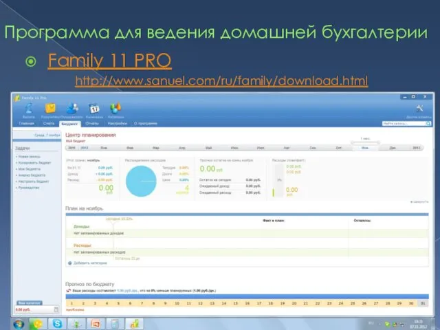 Программа для ведения домашней бухгалтерии Family 11 PRO http://www.sanuel.com/ru/family/download.html