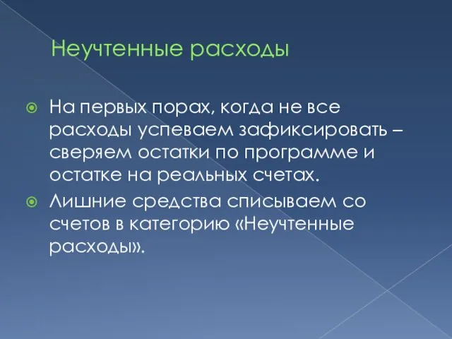 Неучтенные расходы На первых порах, когда не все расходы успеваем