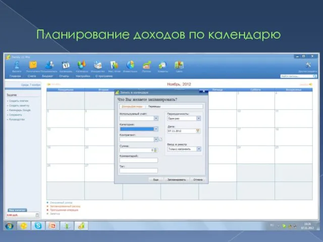 Планирование доходов по календарю