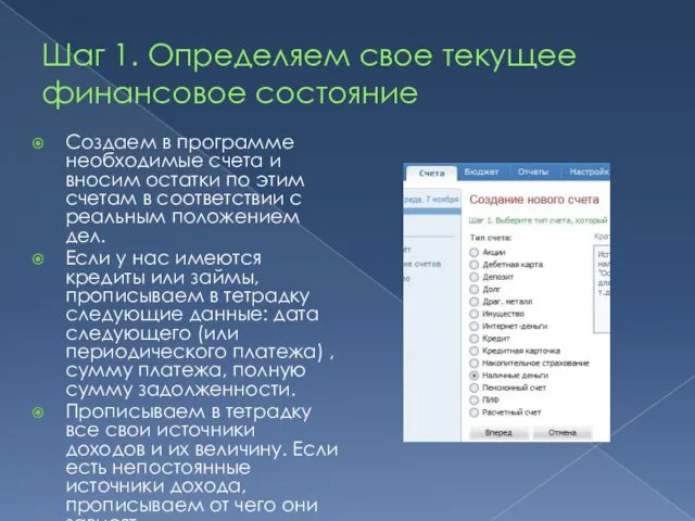 Шаг 1. Определяем свое текущее финансовое состояние Создаем в программе