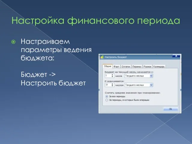 Настройка финансового периода Настраиваем параметры ведения бюджета: Бюджет -> Настроить бюджет