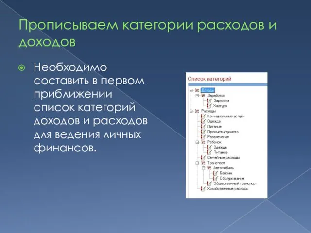 Прописываем категории расходов и доходов Необходимо составить в первом приближении