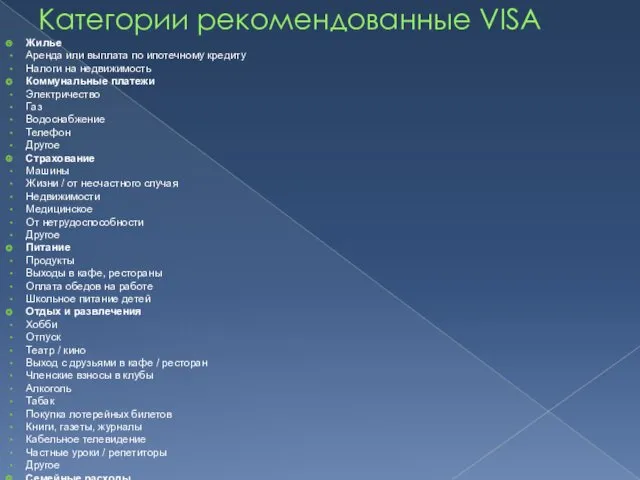 Категории рекомендованные VISA Жилье Аренда или выплата по ипотечному кредиту