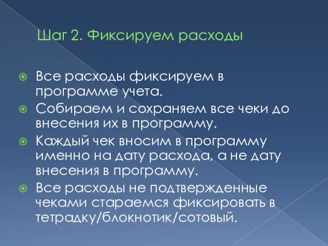 Шаг 2. Фиксируем расходы Все расходы фиксируем в программе учета.