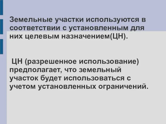 Земельные участки используются в соответствии с установленным для них целевым