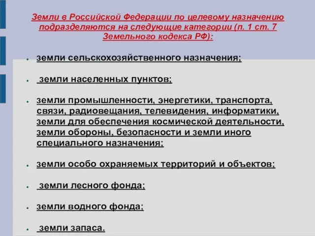Земли в Российской Федерации по целевому назначению подразделяются на следующие