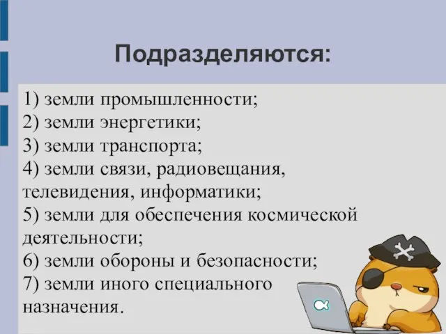 Подразделяются: 1) земли промышленности; 2) земли энергетики; 3) земли транспорта;