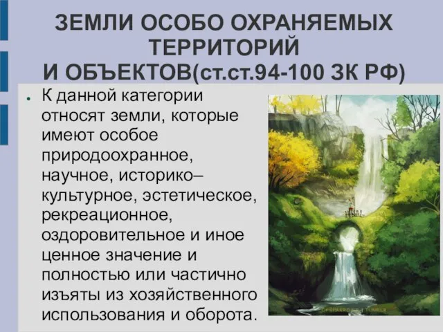 ЗЕМЛИ ОСОБО ОХРАНЯЕМЫХ ТЕРРИТОРИЙ И ОБЪЕКТОВ(ст.ст.94-100 ЗК РФ) К данной