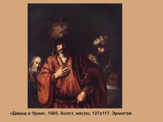 «Давид и Урия», 1665. Холст, масло, 127х117. Эрмитаж