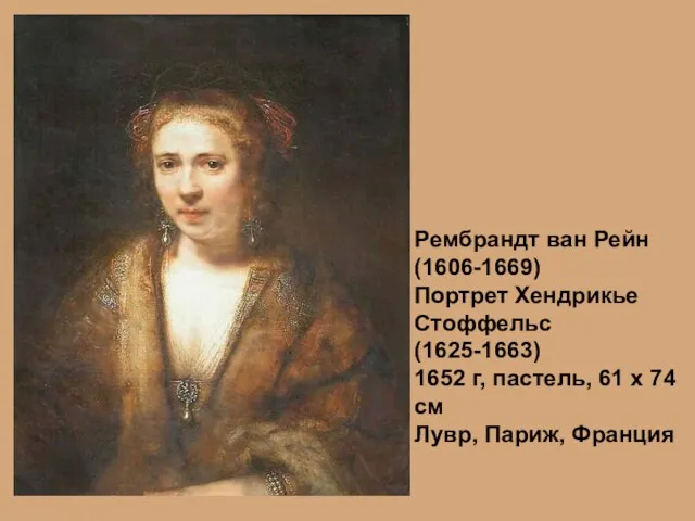 Рембрандт ван Рейн (1606-1669) Портрет Хендрикье Стоффельс (1625-1663) 1652 г,