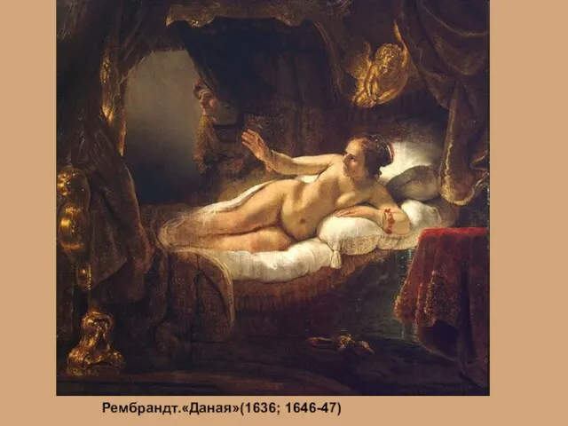 Рембрандт.«Даная»(1636; 1646-47)