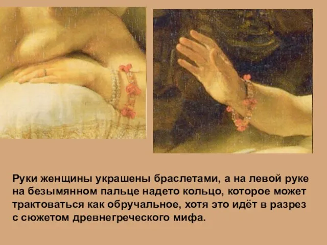Руки женщины украшены браслетами, а на левой руке на безымянном пальце надето кольцо,