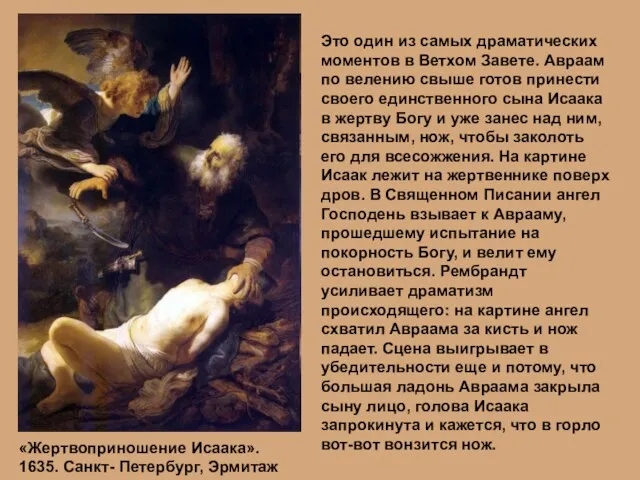 «Жертвоприношение Исаака». 1635. Санкт- Петербург, Эрмитаж Это один из самых