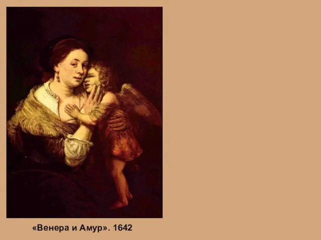 «Венера и Амур». 1642