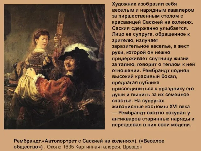 Рембрандт.«Автопортрет с Саскией на коленях»). («Веселое общество») . Около 1635