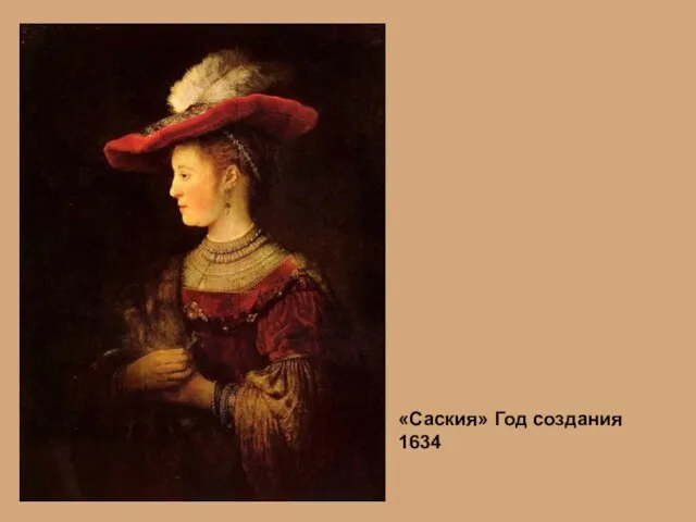 «Саския» Год создания 1634