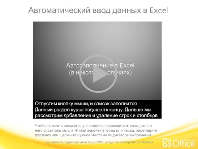 Автоматический ввод данных в Excel Чтобы показать элементы управления видеоклипом,