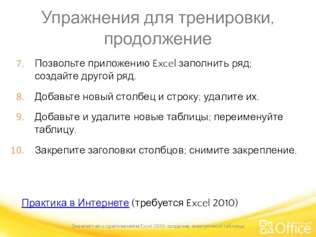 Упражнения для тренировки, продолжение Позвольте приложению Excel заполнить ряд; создайте