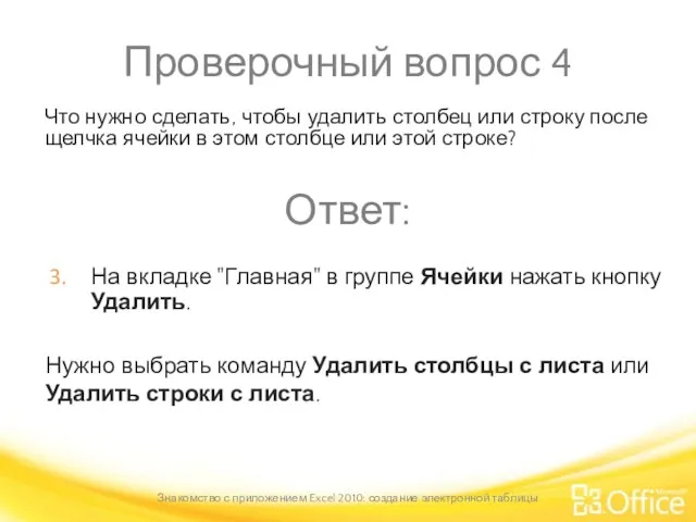 Проверочный вопрос 4 Нужно выбрать команду Удалить столбцы с листа