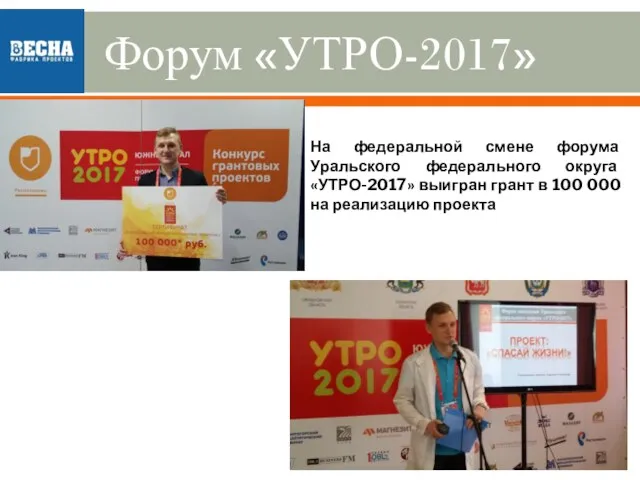 Форум «УТРО-2017» На федеральной смене форума Уральского федерального округа «УТРО-2017»