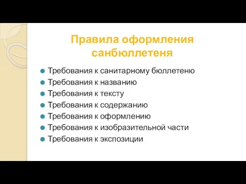 Правила оформления санбюллетеня Требования к санитарному бюллетеню Требования к названию