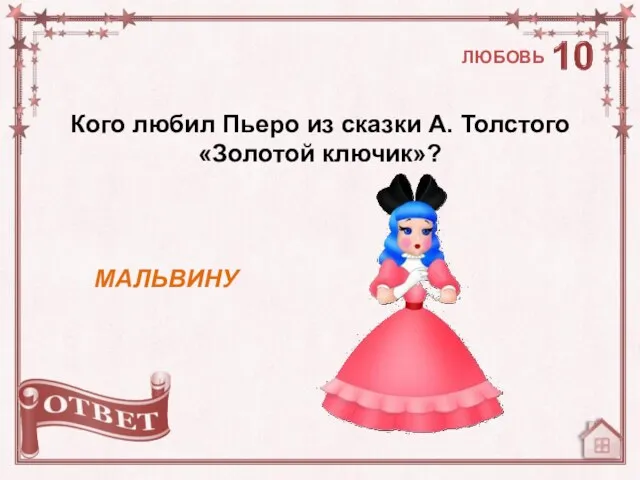 Кого любил Пьеро из сказки А. Толстого «Золотой ключик»? МАЛЬВИНУ ЛЮБОВЬ