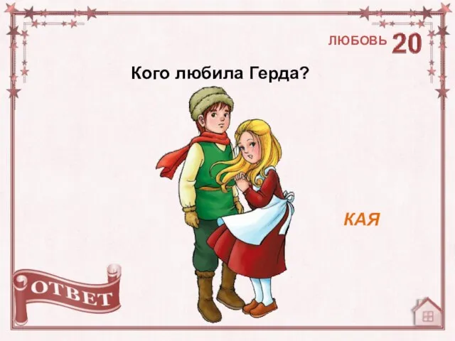 КАЯ Кого любила Герда? ЛЮБОВЬ