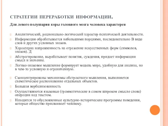 стратегии переработки информации. Для левого полушария коры головного мозга человека