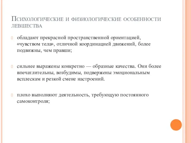 Психологические и физиологические особенности левшества обладают прекрасной пространственной ориентацией, «чувством