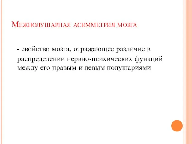 Межполушарная асимметрия мозга - свойство мозга, отражающее различие в распределении